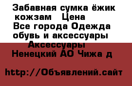 Забавная сумка-ёжик кожзам › Цена ­ 500 - Все города Одежда, обувь и аксессуары » Аксессуары   . Ненецкий АО,Чижа д.